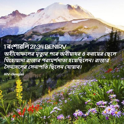 Picture 02 - 1 বংশাৱলি 27:34 BENIRV - অহীথোফলের মৃত্যুর - Bible Verse Picture