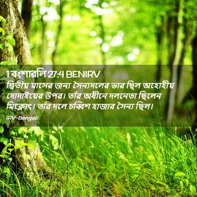 Picture 02 - 1 বংশাৱলি 27:4 BENIRV - দ্বিতীয় মাসের - Bible Verse Picture