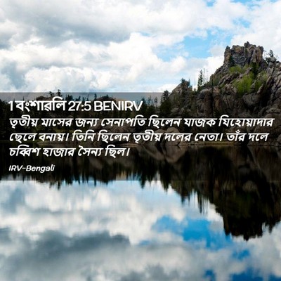 Picture 02 - 1 বংশাৱলি 27:5 BENIRV - তৃতীয় মাসের জন্য - Bible Verse Picture