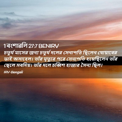 Picture 02 - 1 বংশাৱলি 27:7 BENIRV - চতুর্থ মাসের জন্য - Bible Verse Picture