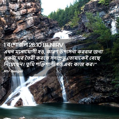 Picture 02 - 1 বংশাৱলি 28:10 BENIRV - এখন মনোযোগী হও, - Bible Verse Picture