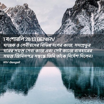 Picture 02 - 1 বংশাৱলি 28:13 BENIRV - যাজক ও লেবীয়দের - Bible Verse Picture