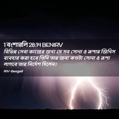 Picture 02 - 1 বংশাৱলি 28:14 BENIRV - বিভিন্ন সেবা - Bible Verse Picture
