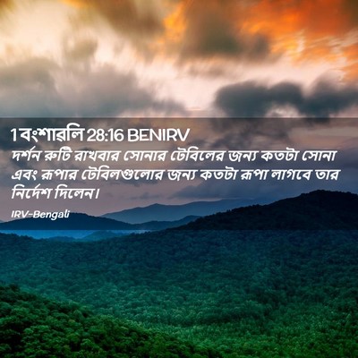 Picture 02 - 1 বংশাৱলি 28:16 BENIRV - দর্শন রুটি রাখবার - Bible Verse Picture
