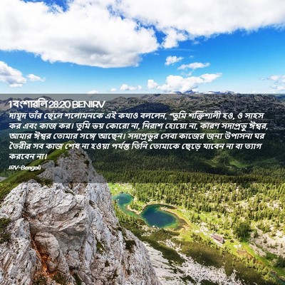 Picture 02 - 1 বংশাৱলি 28:20 BENIRV - দায়ূদ তাঁর ছেলে - Bible Verse Picture