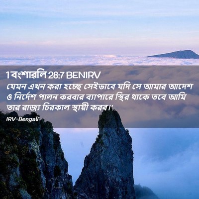 Picture 02 - 1 বংশাৱলি 28:7 BENIRV - যেমন এখন করা হচ্ছে - Bible Verse Picture