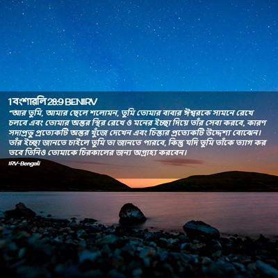 Picture 02 - 1 বংশাৱলি 28:9 BENIRV - “আর তুমি, আমার ছেলে - Bible Verse Picture