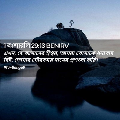 Picture 02 - 1 বংশাৱলি 29:13 BENIRV - এখন, হে আমাদের - Bible Verse Picture