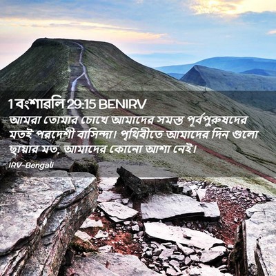 Picture 02 - 1 বংশাৱলি 29:15 BENIRV - আমরা তোমার চোখে - Bible Verse Picture