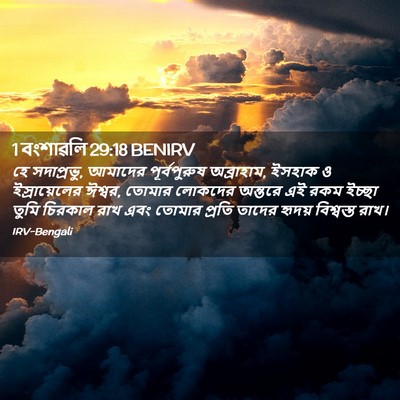 Picture 02 - 1 বংশাৱলি 29:18 BENIRV - হে সদাপ্রভু, - Bible Verse Picture