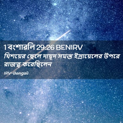 Picture 02 - 1 বংশাৱলি 29:26 BENIRV - যিশয়ের ছেলে - Bible Verse Picture