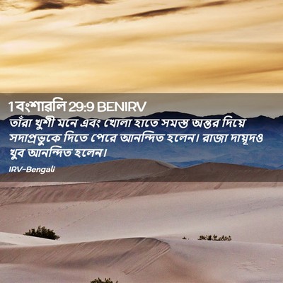Picture 02 - 1 বংশাৱলি 29:9 BENIRV - তাঁরা খুশী মনে এবং - Bible Verse Picture