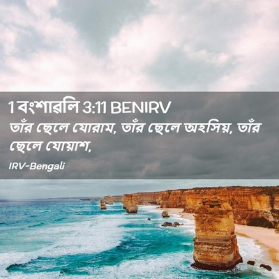 Picture 02 - 1 বংশাৱলি 3:11 BENIRV - তাঁর ছেলে যোরাম, - Bible Verse Picture