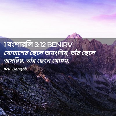 Picture 02 - 1 বংশাৱলি 3:12 BENIRV - যোয়াশের ছেলে - Bible Verse Picture