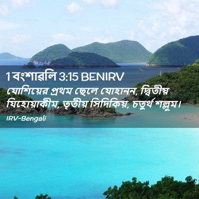 Picture 02 - 1 বংশাৱলি 3:15 BENIRV - যোশিয়ের প্রথম - Bible Verse Picture