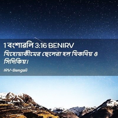 Picture 02 - 1 বংশাৱলি 3:16 BENIRV - যিহোয়াকীমের - Bible Verse Picture