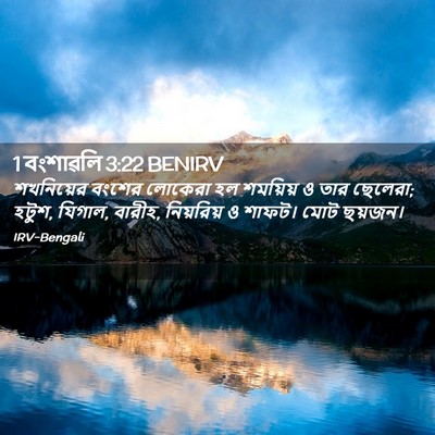 Picture 02 - 1 বংশাৱলি 3:22 BENIRV - শখনিয়ের বংশের - Bible Verse Picture