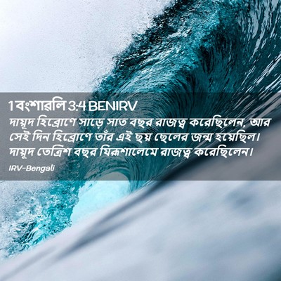 Picture 02 - 1 বংশাৱলি 3:4 BENIRV - দায়ূদ হিব্রোণে - Bible Verse Picture
