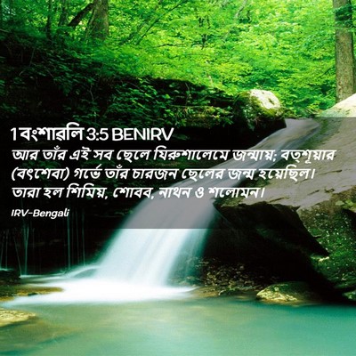 Picture 02 - 1 বংশাৱলি 3:5 BENIRV - আর তাঁর এই সব ছেলে - Bible Verse Picture