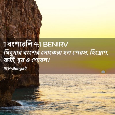 Picture 02 - 1 বংশাৱলি 4:1 BENIRV - যিহূদার বংশের - Bible Verse Picture
