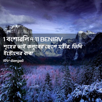 Picture 02 - 1 বংশাৱলি 4:11 BENIRV - শূহের ভাই কলূবের - Bible Verse Picture