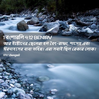 Picture 02 - 1 বংশাৱলি 4:12 BENIRV - আর ইষ্টোনের - Bible Verse Picture