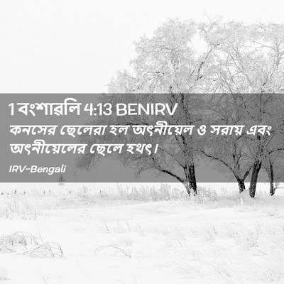 Picture 02 - 1 বংশাৱলি 4:13 BENIRV - কনসের ছেলেরা হল - Bible Verse Picture