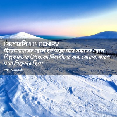 Picture 02 - 1 বংশাৱলি 4:14 BENIRV - মিয়োনোথয়ের ছেলে - Bible Verse Picture