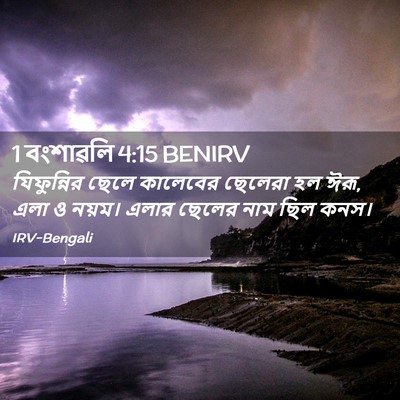 Picture 02 - 1 বংশাৱলি 4:15 BENIRV - যিফুন্নির ছেলে - Bible Verse Picture