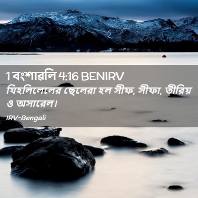 Picture 02 - 1 বংশাৱলি 4:16 BENIRV - যিহলিলেলের ছেলেরা - Bible Verse Picture