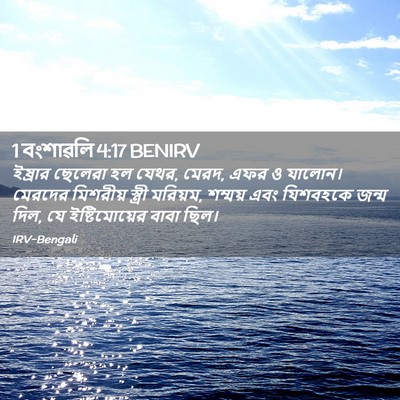 Picture 02 - 1 বংশাৱলি 4:17 BENIRV - ইষ্রার ছেলেরা হল - Bible Verse Picture
