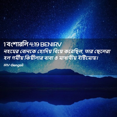 Picture 02 - 1 বংশাৱলি 4:19 BENIRV - নহমের বোনকে - Bible Verse Picture