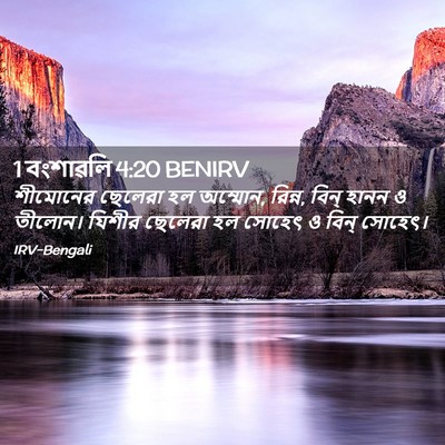 Picture 02 - 1 বংশাৱলি 4:20 BENIRV - শীমোনের ছেলেরা হল - Bible Verse Picture