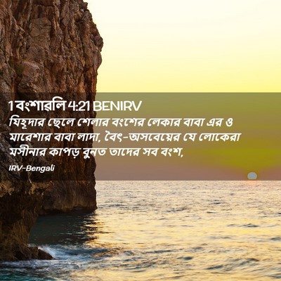 Picture 02 - 1 বংশাৱলি 4:21 BENIRV - যিহূদার ছেলে - Bible Verse Picture