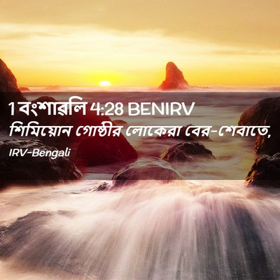 Picture 02 - 1 বংশাৱলি 4:28 BENIRV - শিমিয়োন গোষ্ঠীর - Bible Verse Picture