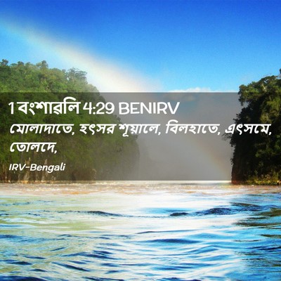 Picture 02 - 1 বংশাৱলি 4:29 BENIRV - মোলাদাতে, হৎসর - Bible Verse Picture