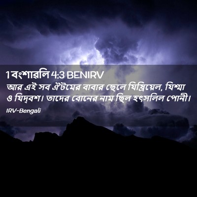 Picture 02 - 1 বংশাৱলি 4:3 BENIRV - আর এই সব ঐটমের - Bible Verse Picture