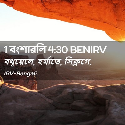 Picture 02 - 1 বংশাৱলি 4:30 BENIRV - বথূয়েলে, হর্মাতে, - Bible Verse Picture