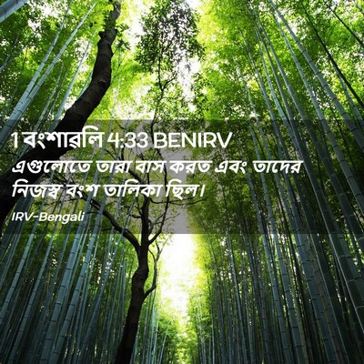Picture 02 - 1 বংশাৱলি 4:33 BENIRV - এগুলোতে তারা বাস - Bible Verse Picture