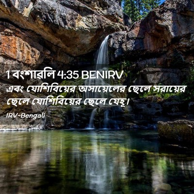 Picture 02 - 1 বংশাৱলি 4:35 BENIRV - এবং যোশিবিয়ের - Bible Verse Picture