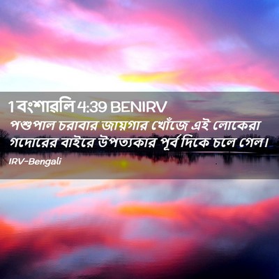 Picture 02 - 1 বংশাৱলি 4:39 BENIRV - পশুপাল চরাবার - Bible Verse Picture