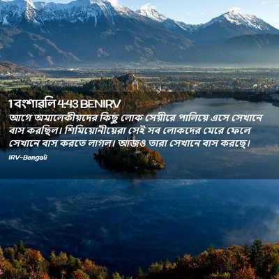 Picture 02 - 1 বংশাৱলি 4:43 BENIRV - আগে অমালেকীয়দের - Bible Verse Picture