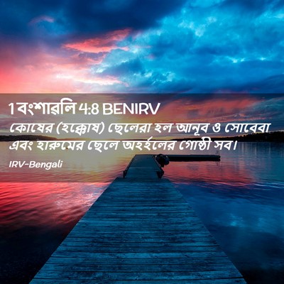 Picture 02 - 1 বংশাৱলি 4:8 BENIRV - কোষের (হক্কোষ) - Bible Verse Picture