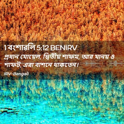 Picture 02 - 1 বংশাৱলি 5:12 BENIRV - প্রধান যোয়েল, - Bible Verse Picture