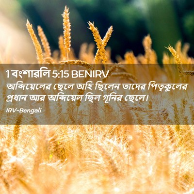 Picture 02 - 1 বংশাৱলি 5:15 BENIRV - অব্দিয়েলের ছেলে - Bible Verse Picture