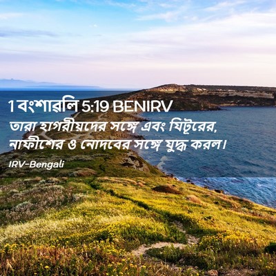 Picture 02 - 1 বংশাৱলি 5:19 BENIRV - তারা হাগরীয়দের - Bible Verse Picture