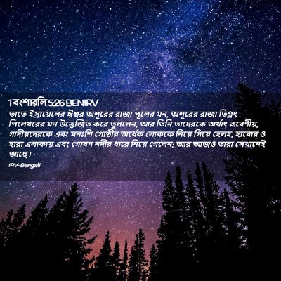 Picture 02 - 1 বংশাৱলি 5:26 BENIRV - তাতে ইস্রায়েলের - Bible Verse Picture