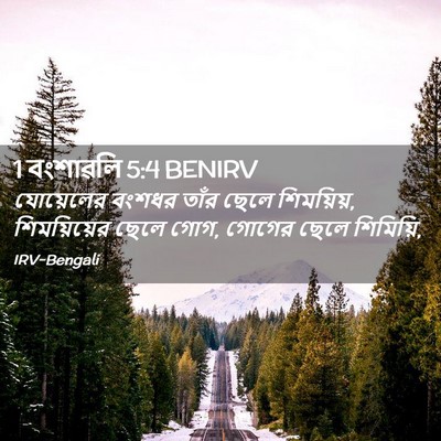 Picture 02 - 1 বংশাৱলি 5:4 BENIRV - যোয়েলের বংশধর - Bible Verse Picture