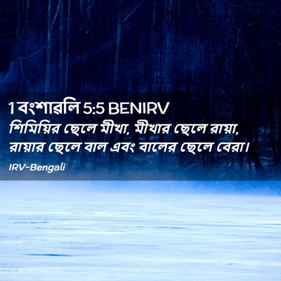 Picture 02 - 1 বংশাৱলি 5:5 BENIRV - শিমিয়ির ছেলে - Bible Verse Picture