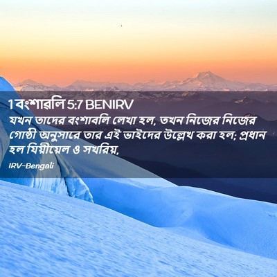 Picture 02 - 1 বংশাৱলি 5:7 BENIRV - যখন তাদের বংশাবলি - Bible Verse Picture